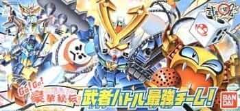 BB戦士 豪華秘伝 武者バトル最強チーム BB戦士 Go!Go!豪華秘伝 武者バトル最強チーム！: ちょっと作り